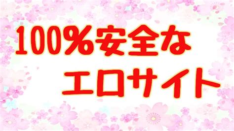 安全なエロサイト10選！安心してアダルト動画が見れるサービス。